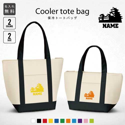 「歴史倶楽部」名入れ保冷トートバッグ 保冷保温 クーラーバッグ ランチバッグ バイカラー お弁当袋 舟..
