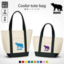 「くま」名入れ保冷トートバッグ 保冷保温 クーラーバッグ ランチバッグ バイカラー お弁当袋 舟形タイプ ファスナー仕様 ポケット付き 保冷バッグ 熊、テディベ...