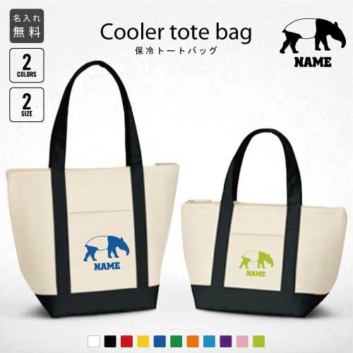 「バク」名入れ保冷トートバッグ 保冷保温 クーラーバッグ ランチバッグ バイカラー お弁当袋 舟形タイプ ファスナー仕様 ポケット付き 保冷バッグ 獏、マレーバ...