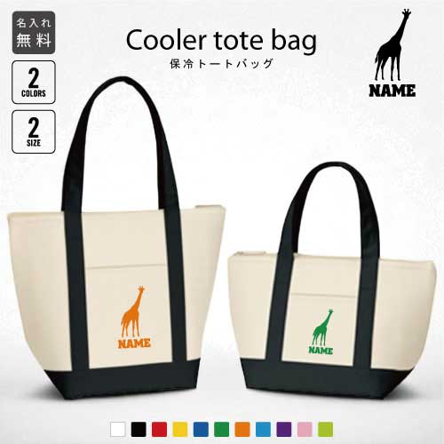 「キリン」名入れ保冷トートバッグ 保冷保温 クーラーバッグ ランチバッグ バイカラー お弁当袋 舟形タイプ ファスナー仕様 ポケット付き 保冷バッグ 麒麟、Gi...