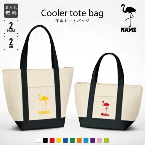 「フラミンゴ」名入れ保冷トートバッグ 保冷保温 クーラーバッグ ランチバッグ バイカラー お弁当袋 舟形タイプ ファスナー仕様 ポケット付き 保冷バッグ fla...