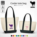 「ヤギ」名入れ保冷トートバッグ 保冷保温 クーラーバッグ ランチバッグ お弁当袋 舟形タイプ ファスナー仕様 ポケット付き 保冷バッグ 山羊、山羊座、Goat、...
