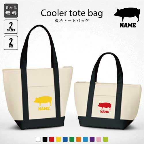「ブタ」名入れ保冷トートバッグ 保冷保温 クーラーバッグ ランチバッグ バイカラー お弁当袋 舟形タイプ ファスナー仕様 ポケット付き 保冷バッグ 豚、Pig、...