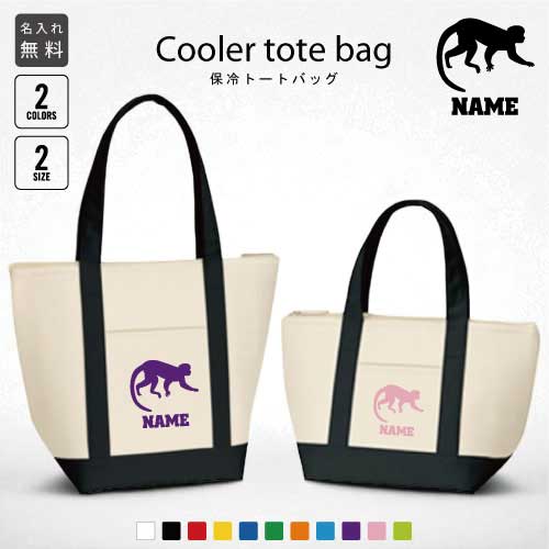 「サル」名入れ保冷トートバッグ 保冷保温 クーラーバッグ ランチバッグ バイカラー お弁当袋 舟形タイプ ファスナー仕様 ポケット付き 保冷バッグ 猿、モンキー 習い事 ノベルティグッズ 、ミニ 小型 プレゼント 選べる容量 かわいいのサムネイル