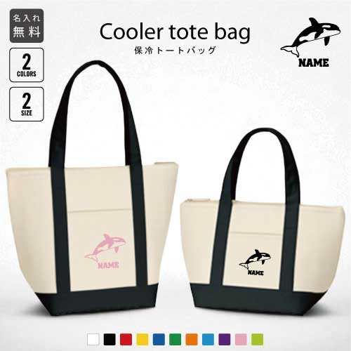 「シャチ」名入れ保冷トートバッグ 保冷保温 クーラーバッグ ランチバッグ お弁当袋 舟形タイプ ファス..