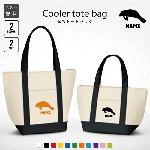 「マナティー」名入れ保冷トートバッグ 保冷保温 クーラーバッグ ランチバッグ お弁当袋 舟形タイプ ファスナー仕様 ポケット付き 保冷バッグ 部活 お名前 カイギュウ、Trichechidae 選べる容量 かわいい 個別名入れ 予算 小ロット 大量 短納期