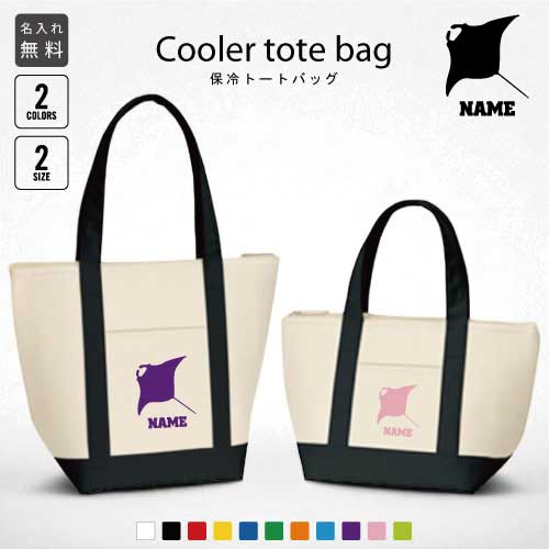 「エイ」名入れ保冷トートバッグ 保冷保温 クーラーバッグ ランチバッグ お弁当袋 舟形タイプ ファスナ..