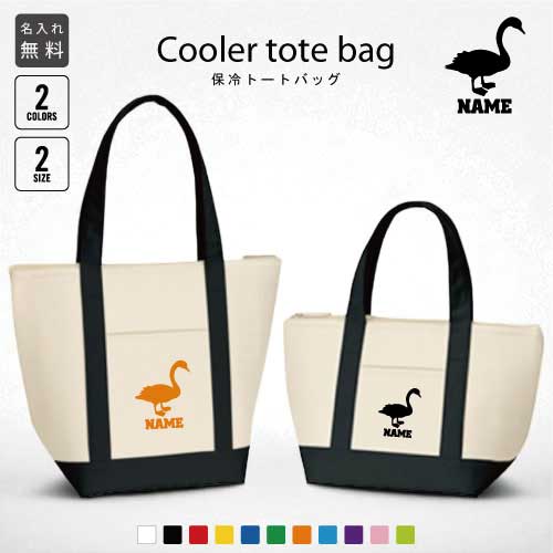 「白鳥」名入れ保冷トートバッグ 保冷保温 クーラーバッグ ランチバッグ お弁当袋 舟形タイプ ファスナー仕様 ポケット付き 保冷バッグ 部活 お名前 ミニ 小型 白鳥、スワン、swan、渡り鳥 選べる容量 かわいい