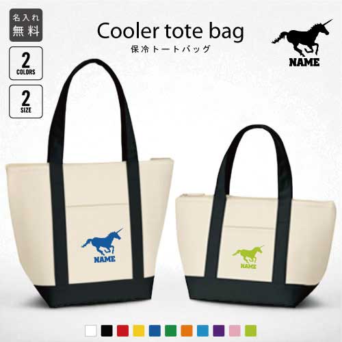 「ユニコーン」名入れ保冷トートバッグ 保冷保温 クーラーバッグ ランチバッグ お弁当袋 舟形タイプ ファスナー仕様 ポケット付き 保冷バッグ 部活 お名前 一角獣、伝説の生き物、Unicorn 選べる容量 かわいい 個別名入れ 予算 小ロット 大量 短納期