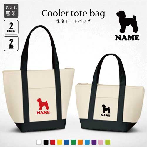 「トイプードル」名入れ保冷トートバッグ 犬種別シルエット 保冷保温 クーラーバッグ ランチバッグ バイカラー お弁当袋 舟形タイプ ファスナー仕様 ポケット付き...