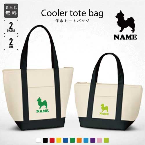 「チワワ」名入れ保冷トートバッグ 犬種別シルエット 保冷保温 クーラーバッグ ランチバッグ バイカラー お弁当袋 舟形タイプ ファスナー仕様 ポケット付き 保冷...