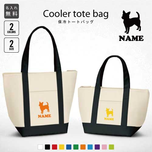 「チワワ2」名入れ保冷トートバッグ 犬種別シルエット 保冷保温 クーラーバッグ ランチバッグ バイカラ..