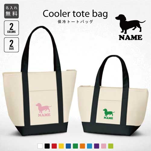 「ミニチュアダックスフンド2」名入れ保冷トートバッグ 犬種別シルエット 保冷保温 クーラーバッグ ランチバッグ バイカラー お弁当袋 舟形タイプ ファスナー仕様...