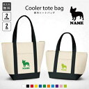 「フレンチブルドッグ」名入れ保冷トートバッグ 犬種別シルエット 保冷保温 クーラーバッグ ランチバッグ バイカラー お弁当袋 舟形タイプ ファスナー仕様 ポケッ...