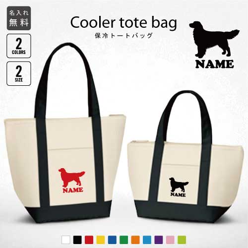 「ゴールデンレトリバー」名入れ保冷トートバッグ 犬種別シルエット 保冷保温 クーラーバッグ ランチバ..
