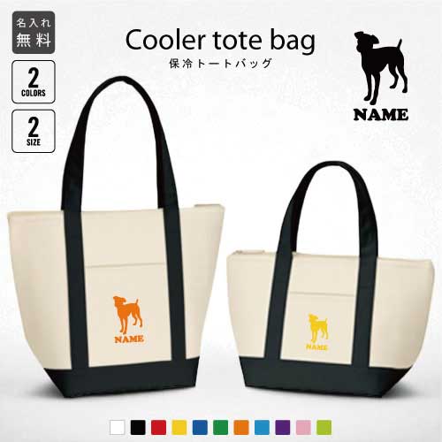 「ミニチュアピンシャー」名入れ保冷トートバッグ 犬種別シルエット 保冷保温 クーラーバッグ ランチバッグ バイカラー お弁当袋 舟形タイプ ファスナー仕様 ポケ...