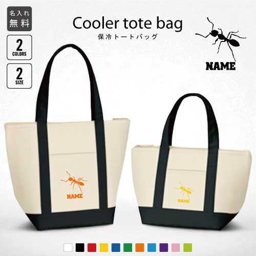 「アリ」名入れ保冷トートバッグ 保冷保温 クーラーバッグ ランチバッグ お弁当袋 舟形タイプ ファスナー仕様 ポケット付き 保冷バッグ 部活 お名前 ミニ 小型 卒部祝い昆虫 選べる容量 かわいい