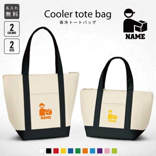 ■カラー：ネイビー、ブラック ■素材：ポリエステル 他 ■サイズ： （S） 本体 　約W33cm×H20cm×D13cm 持ち手 約 2.5cm× 35cm 容量：約5L （M） 本体 　約W40cm×H31.5cm×D17cm 持ち手 約 3cm× 53cm 容量：約12L ■用途：Sサイズはコンパクトなお弁当サイズからペットボトル入れ保冷剤の持ち運びにも最適、Mサイズはお買い物、アウトドア・レジャーなど様々なシーンに合わせてお使いいただけます。中面アルミ蒸着でしっかり保冷保温。丈夫で便利、日常使いにも最適です。 【キーワード】 ランチバッグ お弁当バッグ お弁当箱入れ 弁当袋 手提げトート 運動会 ピクニック 遠足 ハイキング 体育祭 お弁当 弁当箱 冷却バッグ 保冷バッグ 保温バッグ 保冷保温 バッグ 手提げバッグ ジュース入れ 飲み物バッグ 飲料水 クーラーバッグ クーラーボックス 手提げクーラー 手提げクーラーバッグ お買い物 ショッピング お惣菜 ドリンク 職業別シリーズとは？ お仕事にまつわるシルエットに名前が入れられるのが特徴です。 名入れは特別感がありギフトにも人気がありますし、普段使いのランチバッグとしてもお好きな「お名前」を入れてぜひお使いください。