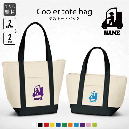 配達員1 名入れ保冷トートバッグ 保冷保温 クーラーバッグ ランチバッグ バイカラー お弁当袋 舟形タイ..