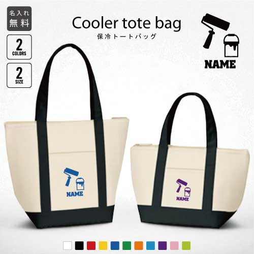 鳶職4 名入れ保冷トートバッグ 保冷保温 クーラーバッグ ランチバッグ バイカラー お弁当袋 舟形タイプ..