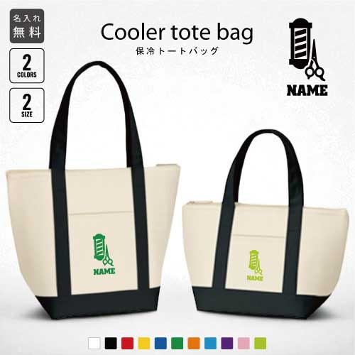 美容師・理容師2 名入れ保冷トートバッグ 保冷保温 クーラーバッグ ランチバッグ バイカラー お弁当袋 ..