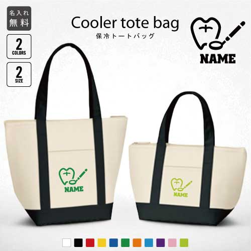 医療2 名入れ保冷トートバッグ 保冷保温 クーラーバッグ ランチバッグ バイカラー 舟形タイプ ファスナー仕様 ポケット付き 保冷バッグ ペットボトル水筒も入る 歯科　虫歯　予防　処置 選べる容量 かわいい 個別名入れ 予算 小ロット 大量 短納期