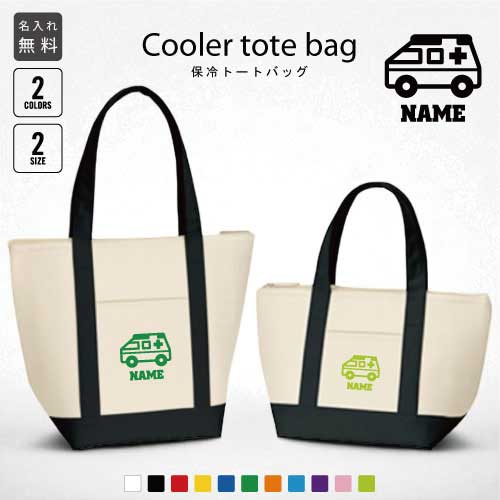 ■カラー：ネイビー、ブラック ■素材：ポリエステル 他 ■サイズ： （S） 本体 　約W33cm×H20cm×D13cm 持ち手 約 2.5cm× 35cm 容量：約5L （M） 本体 　約W40cm×H31.5cm×D17cm 持ち手 約 3cm× 53cm 容量：約12L ■用途：Sサイズはコンパクトなお弁当サイズからペットボトル入れ保冷剤の持ち運びにも最適、Mサイズはお買い物、アウトドア・レジャーなど様々なシーンに合わせてお使いいただけます。中面アルミ蒸着でしっかり保冷保温。丈夫で便利、日常使いにも最適です。 【キーワード】 ランチバッグ お弁当バッグ お弁当箱入れ 弁当袋 手提げトート 運動会 ピクニック 遠足 ハイキング 体育祭 お弁当 弁当箱 冷却バッグ 保冷バッグ 保温バッグ 保冷保温 バッグ 手提げバッグ ジュース入れ 飲み物バッグ 飲料水 クーラーバッグ クーラーボックス 手提げクーラー 手提げクーラーバッグ お買い物 ショッピング お惣菜 ドリンク 職業別シリーズとは？ お仕事にまつわるシルエットに名前が入れられるのが特徴です。 名入れは特別感がありギフトにも人気がありますし、普段使いのランチバッグとしてもお好きな「お名前」を入れてぜひお使いください。