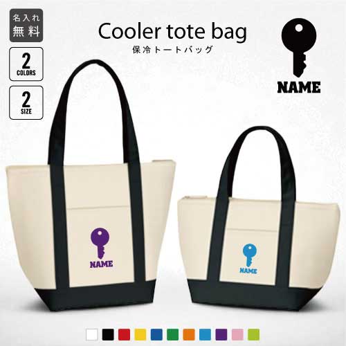 防犯業界2 名入れ保冷トートバッグ 保冷保温 クーラーバッグ ランチバッグ バイカラー お弁当袋 舟形タイプ ファスナー仕様 ポケット付き 保冷バッグ ペットボトル水筒も入る ミニ 小型 安全 防犯 セキュリティ 選べる容量 かわいい 個別名入れ 予算 小ロット 大量 短納期