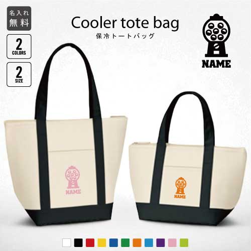Rakuten - ゲームセンタースタッフ4 名入れ保冷トートバッグ 保冷保温 クーラーバッグ ランチバッグ 舟形タイプ ファスナー仕様 ポケット付き 保冷バッグ ゲーセン　アミューズメント　がちゃ 選べる容量 かわいい 個別名入れ 予算 小ロット 大量 短納期