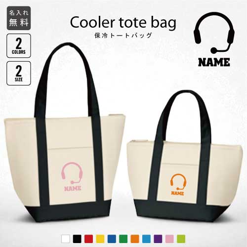 コールセンター3 名入れ保冷トートバッグ 保冷保温 クーラーバッグ ランチバッグ バイカラー お弁当袋 ..