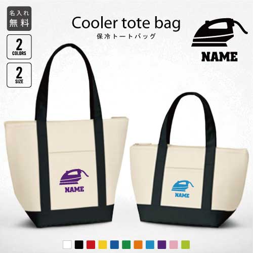 クリーニング 名入れ保冷トートバッグ 保冷保温 クーラーバッグ ランチバッグ バイカラー お弁当袋 舟形タイプ ファスナー仕様 ポケット付き 保冷バッグ ペットボトル水筒も入る ミニ 小型 裁縫 刺繍 アイロン 選べる容量 かわいい 個別名入れ 予算 小ロット 大量 短納期