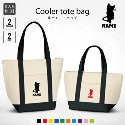 猫1 名入れ保冷トートバッグ 保冷保温 クーラーバッグ ランチバッグ 舟形タイプ ファスナー仕様 ポケット付き 保冷バッグ 部活 お名前 猫　ネコ　ねこ　キャット　ペット 選べる容量 かわいい 個別名入れ 予算 小ロット 大量 短納期