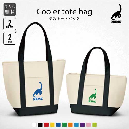 ブラキオサウルス3 名入れ保冷トートバッグ 保冷保温 クーラーバッグ ランチバッグ お弁当袋 舟形タイプ ファスナー仕様 ポケット付き 保冷バッグ 部活 お名前 恐竜 化石 肉食 草食 雑食 海 陸 選べる容量 かわいい 個別名入れ 予算 小ロット 大量 短納期