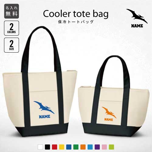 プテラノドン1 名入れ保冷トートバッグ 保冷保温 クーラーバッグ ランチバッグ お弁当袋 舟形タイプ フ..