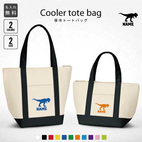 ティラノサウルス1 名入れ保冷トートバッグ 保冷保温 クーラーバッグ ランチバッグ お弁当袋 舟形タイ..
