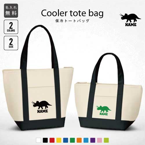 トリケラトプス3 名入れ保冷トートバッグ 保冷保温 クーラーバッグ ランチバッグ お弁当袋 舟形タイプ ファスナー仕様 ポケット付き 保冷バッグ 部活 お名前 恐竜 化石 肉食 草食 雑食 海 陸 選べる容量 かわいい