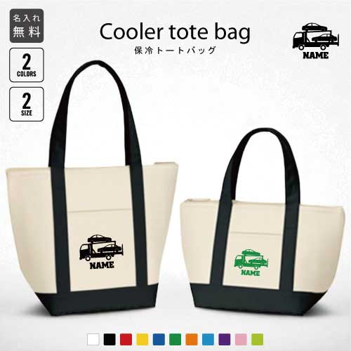 Rakuten - カーキャリア2 名入れ保冷トートバッグ 保冷保温 クーラーバッグ ランチバッグ お弁当袋 舟形タイプ ファスナー仕様 ポケット付き 保冷バッグ 部活 お名前 乗り物　車　はたらく　趣味 選べる容量 かわいい 個別名入れ 予算 小ロット 大量 短納期