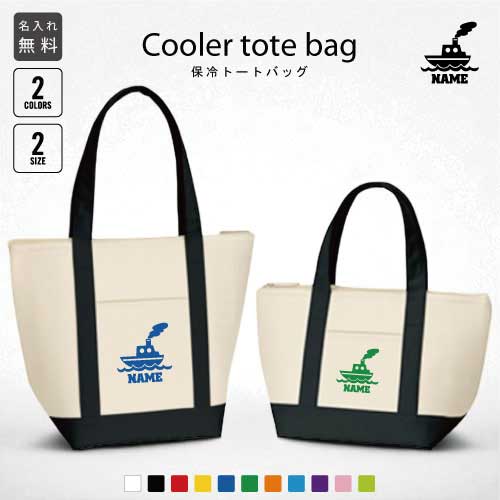 船 名入れ保冷トートバッグ 保冷保温 クーラーバッグ ランチバッグ お弁当袋 舟形タイプ ファスナー仕様 ポケット付き 保冷バッグ 部活 お名前 ミニ 小型 乗り物 海 はたらく 趣味 選べる容量 かわいい