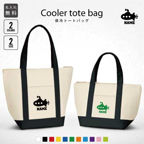 潜水艦 名入れ保冷トートバッグ 保冷保温 クーラーバッグ ランチバッグ お弁当袋 舟形タイプ ファスナ..