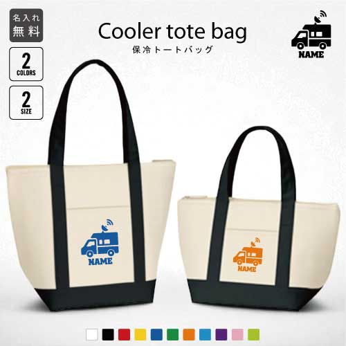 TV中継車 名入れ保冷トートバッグ 保冷保温 クーラーバッグ ランチバッグ お弁当袋 舟形タイプ ファス..