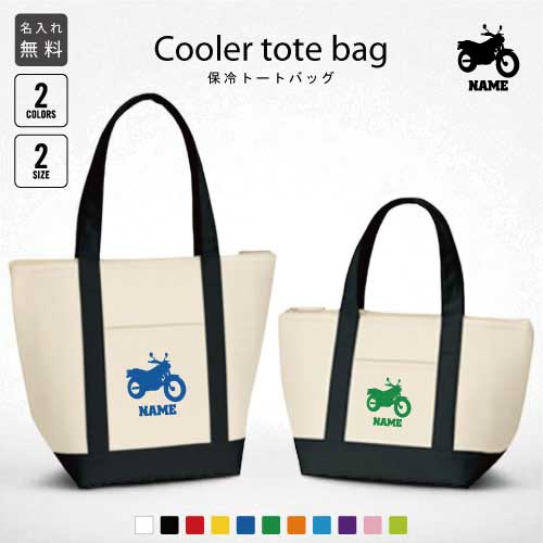 バイク2 名入れ保冷トートバッグ 保冷保温 クーラーバッグ ランチバッグ お弁当袋 舟形タイプ ファスナ..