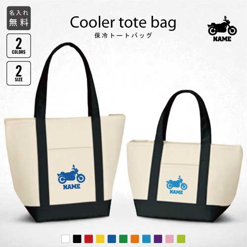 バイク3 名入れ保冷トートバッグ 保冷保温 クーラーバッグ ランチバッグ お弁当袋 舟形タイプ ファスナ..