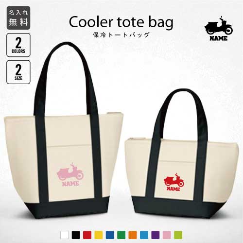 バイク6 名入れ保冷トートバッグ 保冷保温 クーラーバッグ ランチバッグ お弁当袋 舟形タイプ ファスナ..