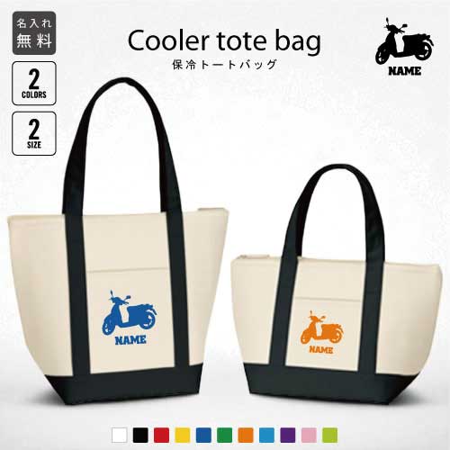 バイク7 名入れ保冷トートバッグ 保冷保温 クーラーバッグ ランチバッグ お弁当袋 舟形タイプ ファスナ..