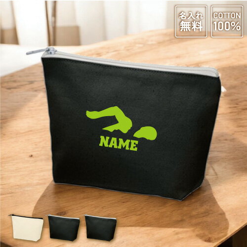 「水泳・競泳・スイミング2」名入れカジュアルポーチ 名入れポーチ ポーチ 小物入れ メンズ レディース オリジナル お揃い オーダーメイド 部活 スポーツ お名前 運動部 スポ根魂名入れ 一個から 一つから 小ロット 収納ポーチ 名入れグッズ