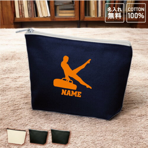 「器械体操・あん馬」名入れカジュアルポーチ 名入れポーチ ポーチ 小物入れ メンズ レディース オリジナル お揃い オーダーメイド 部活 スポーツ お名前 運動部 新体操 スポ根魂 名入れ 一個から 一つから 小ロット 収納ポーチ 名入れグッズ