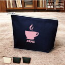 コーヒー 名入れカジュアルポーチ 名入れポーチ ポーチ 小物入れ メンズ レディース オリジナル お揃い オーダーメイドcoffee 収納ポーチ 名入れグッズ