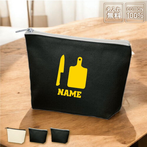 料理人 名入れカジュアルポーチ 名入れポーチ 職業シルエット小物入れ メンズ レディース 名入れ 雑貨..