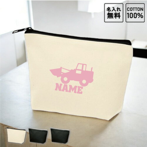 ブルドーザー1 名入れカジュアルポーチ 名入れポーチ 小物入れ メンズ レディース 卒団祝い 卒業記念品 オリジナル お揃い オーダーメイド乗り物　車　はたらく　趣味 名入れグッズ