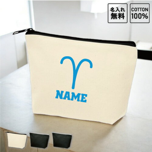 おひつじ座 牡羊座 星座マーク名入れカジュアルポーチ 名入れポーチ ポーチ 小物入れ メンズ レディー..